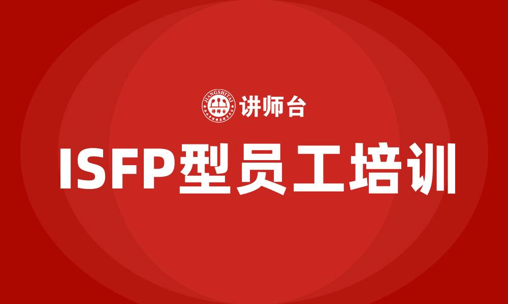 ISFP型员工培训