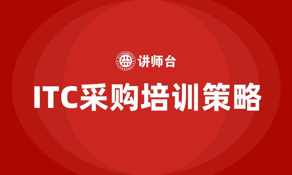 ITC采购培训策略