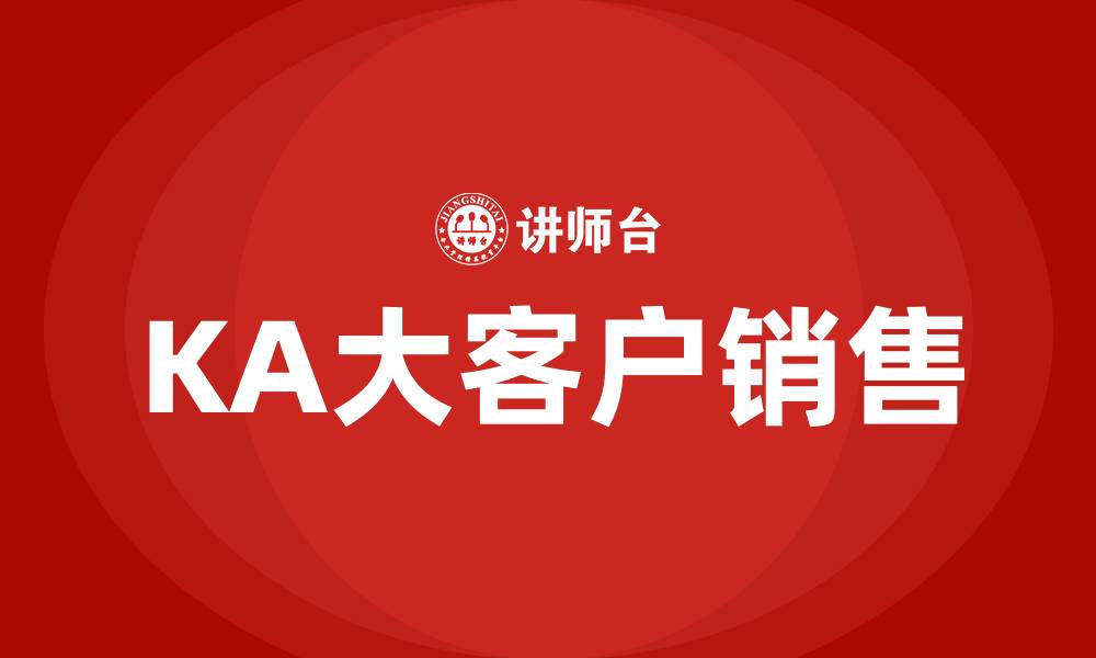 KA大客户销售