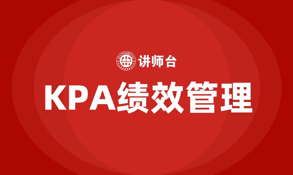 KPA绩效管理