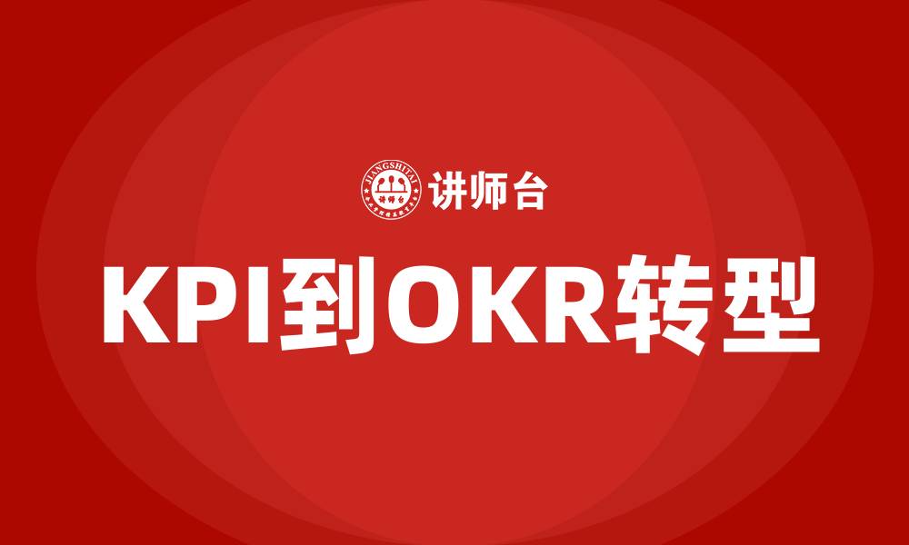 KPI到OKR转型