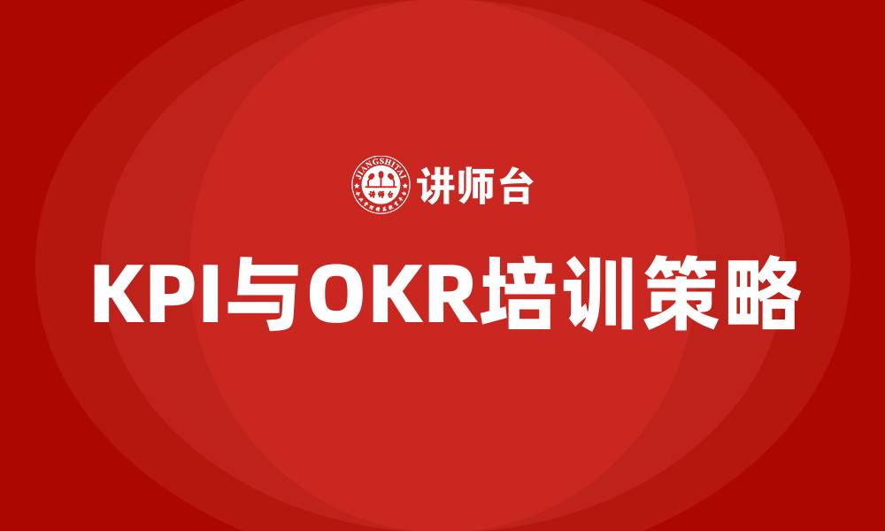 KPI与OKR培训策略