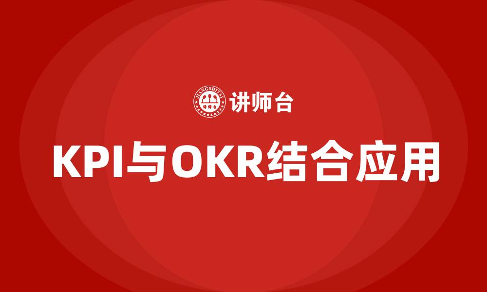 KPI与OKR结合应用