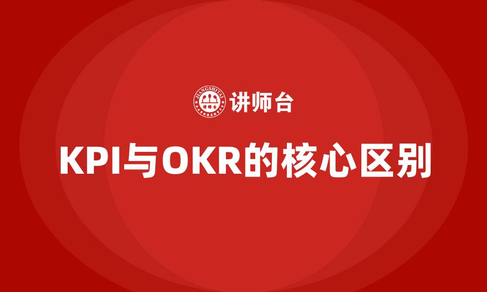 KPI与OKR的核心区别