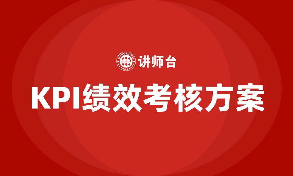 KPI绩效考核方案