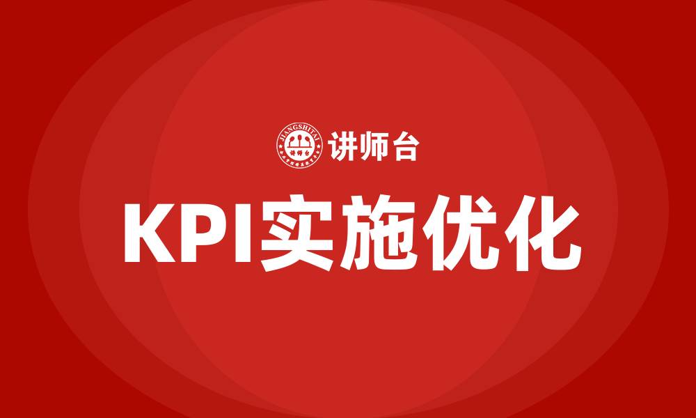 KPI实施优化