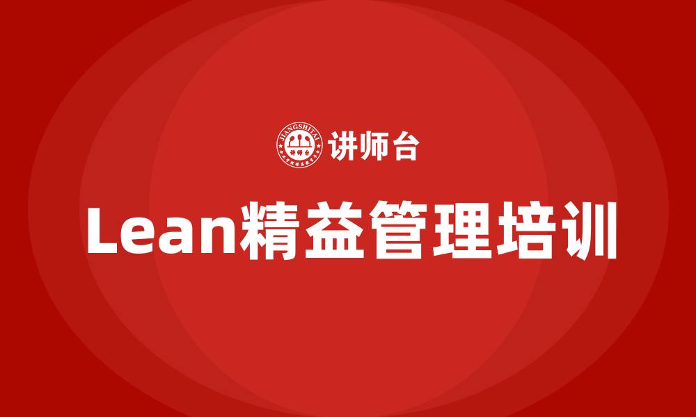 Lean精益管理培训