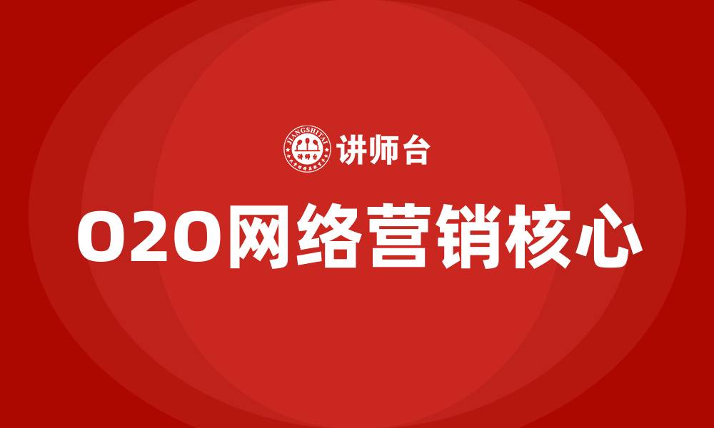 文章o2o网络营销的核心是什么的缩略图