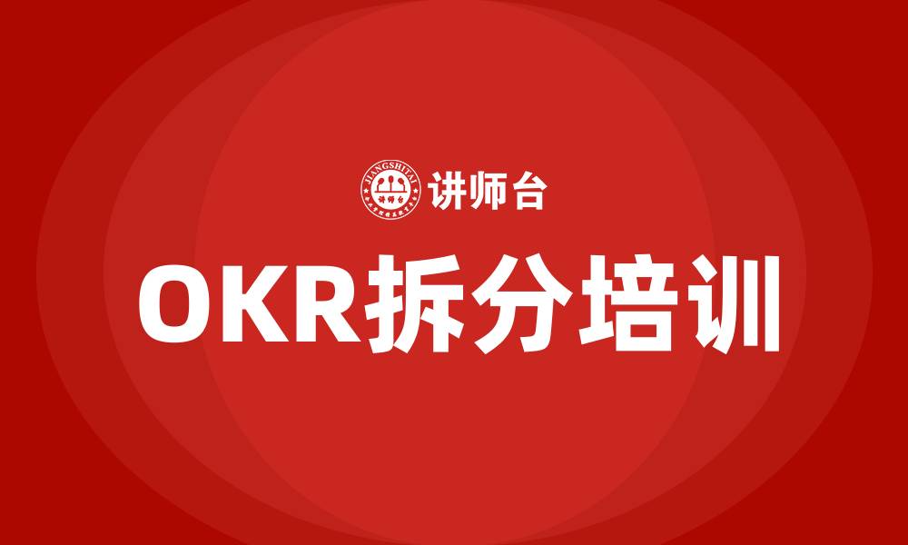 OKR拆分培训