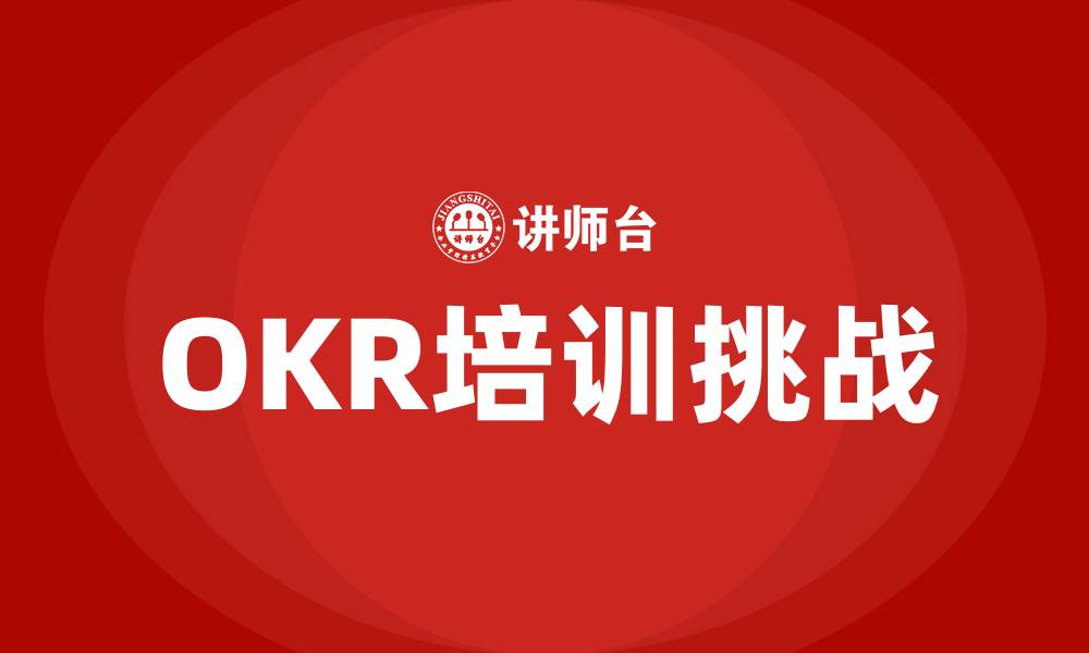 OKR培训挑战