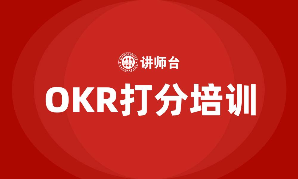 OKR打分培训