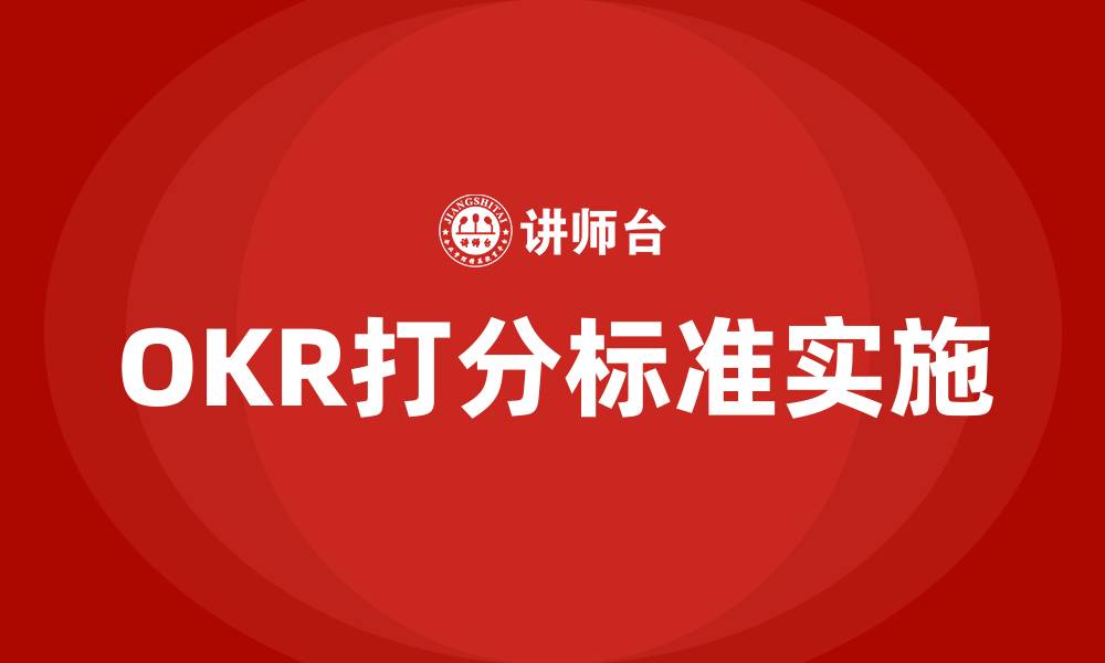 文章OKR打分标准的缩略图
