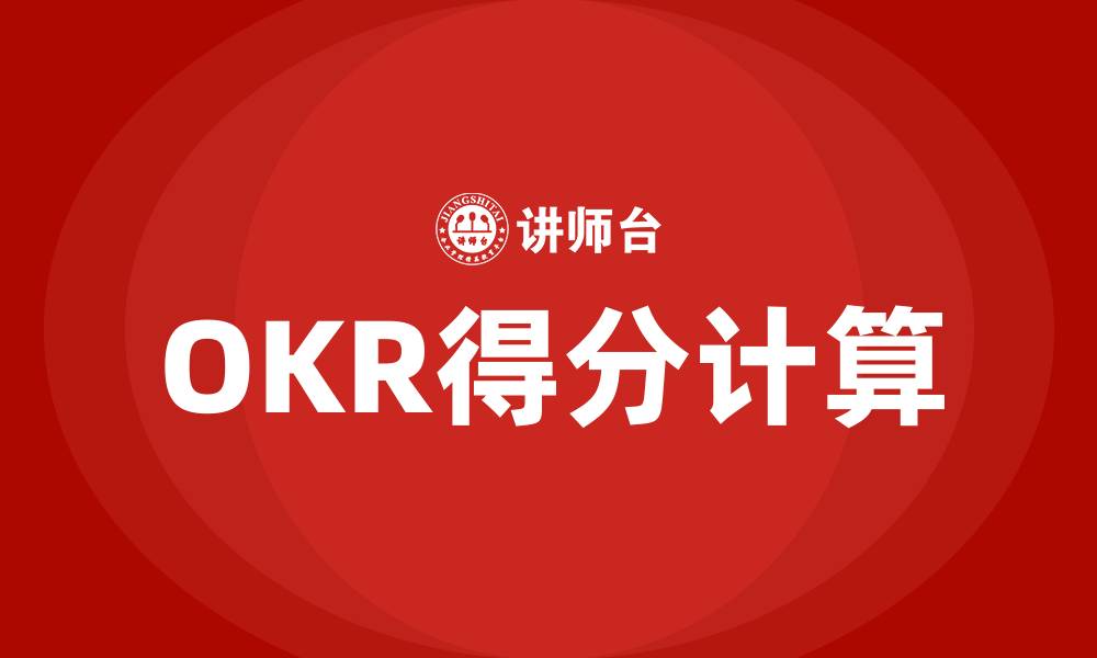 OKR得分计算