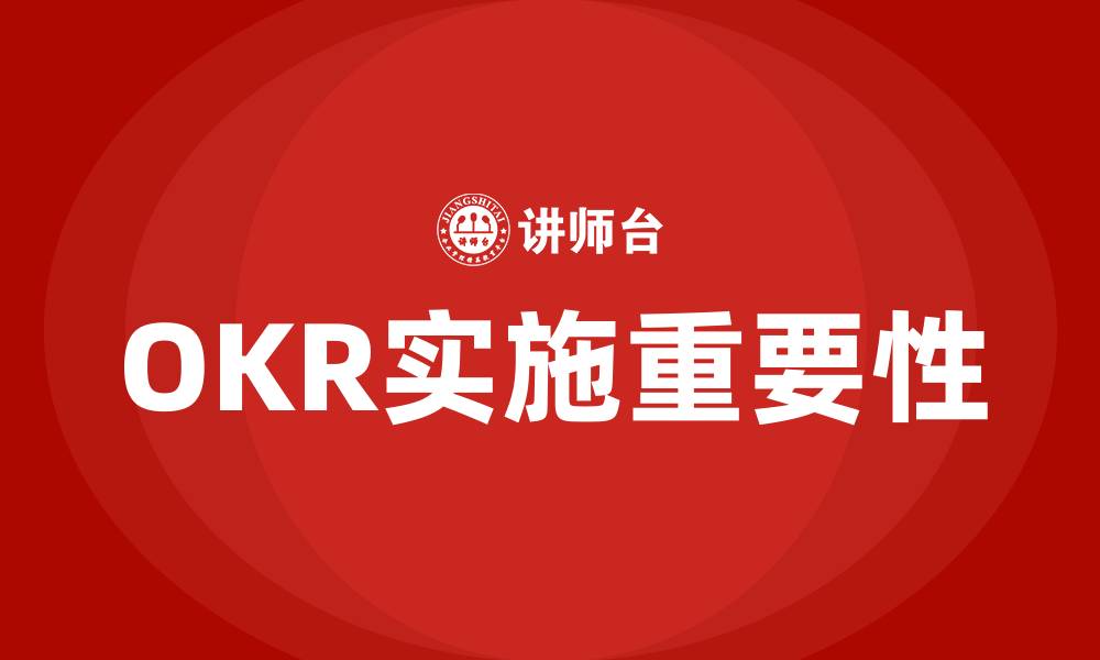 OKR实施重要性