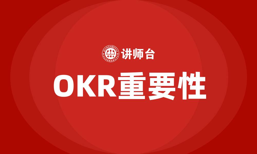 OKR重要性