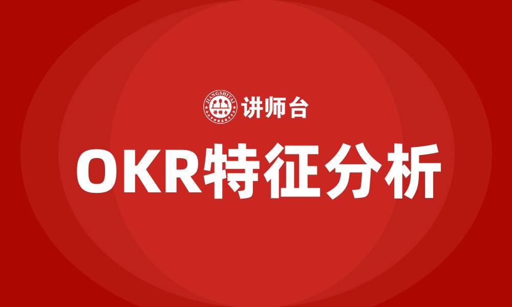 OKR特征分析