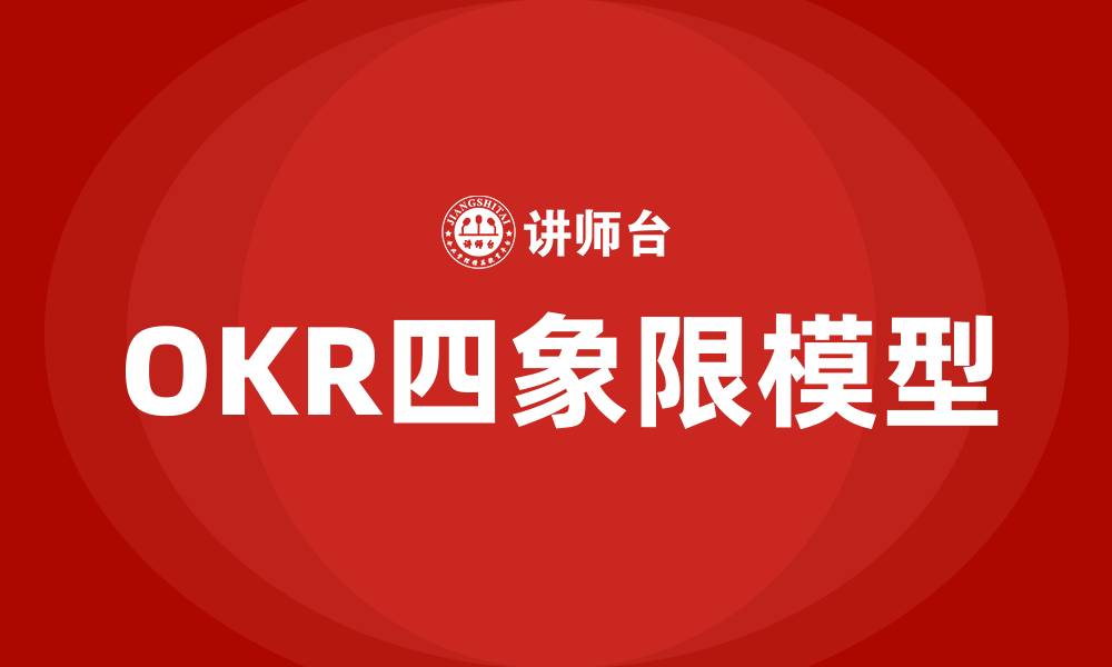 文章OKR的四象限的缩略图
