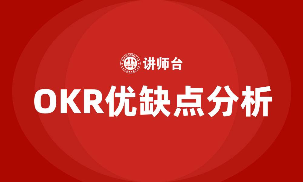 OKR优缺点分析