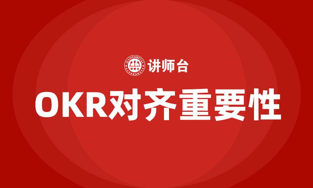 OKR对齐重要性