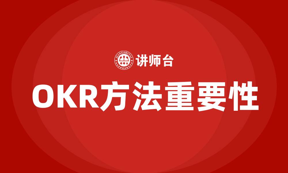 OKR方法重要性