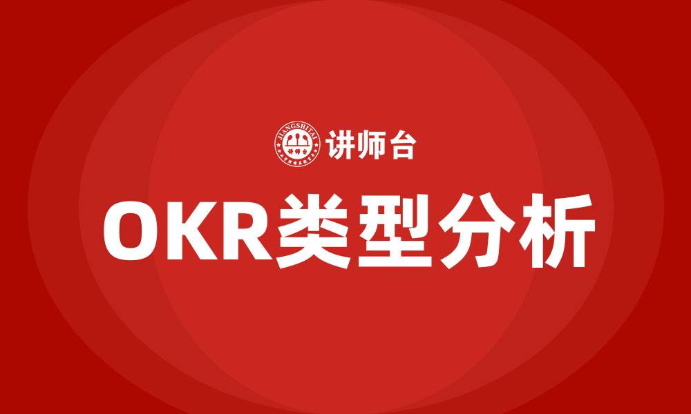 OKR类型分析