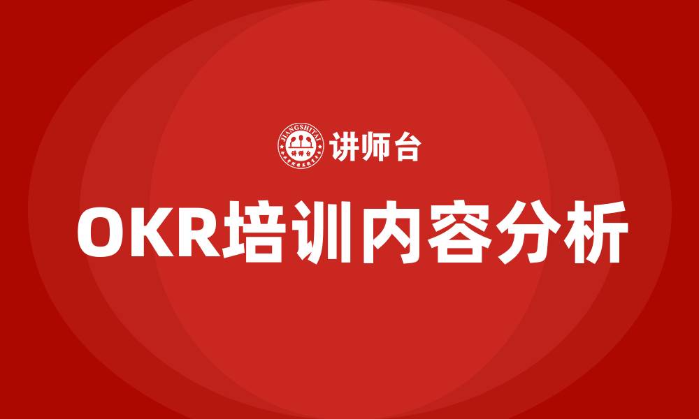 OKR培训内容分析