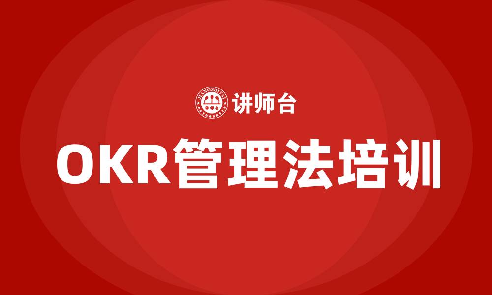 文章OKR管理法的缩略图