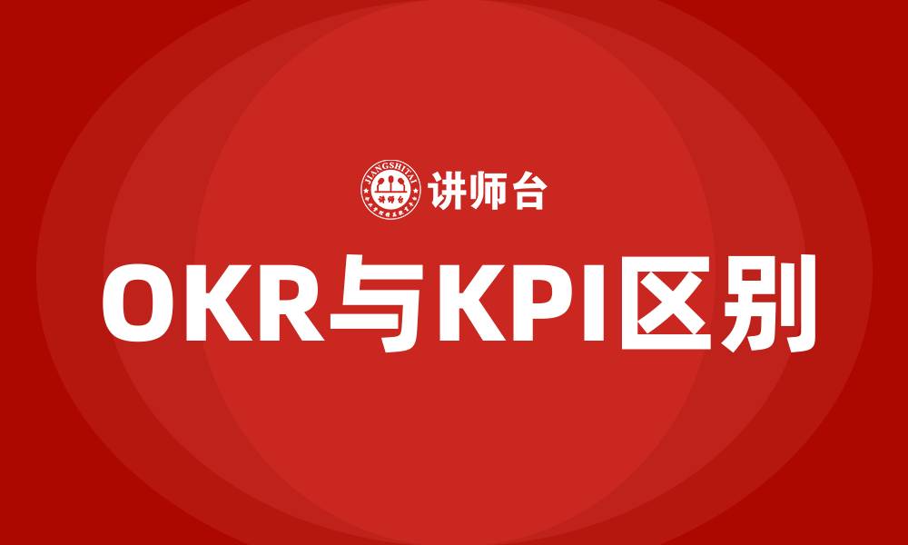 文章OKR和KPI本质区别的缩略图