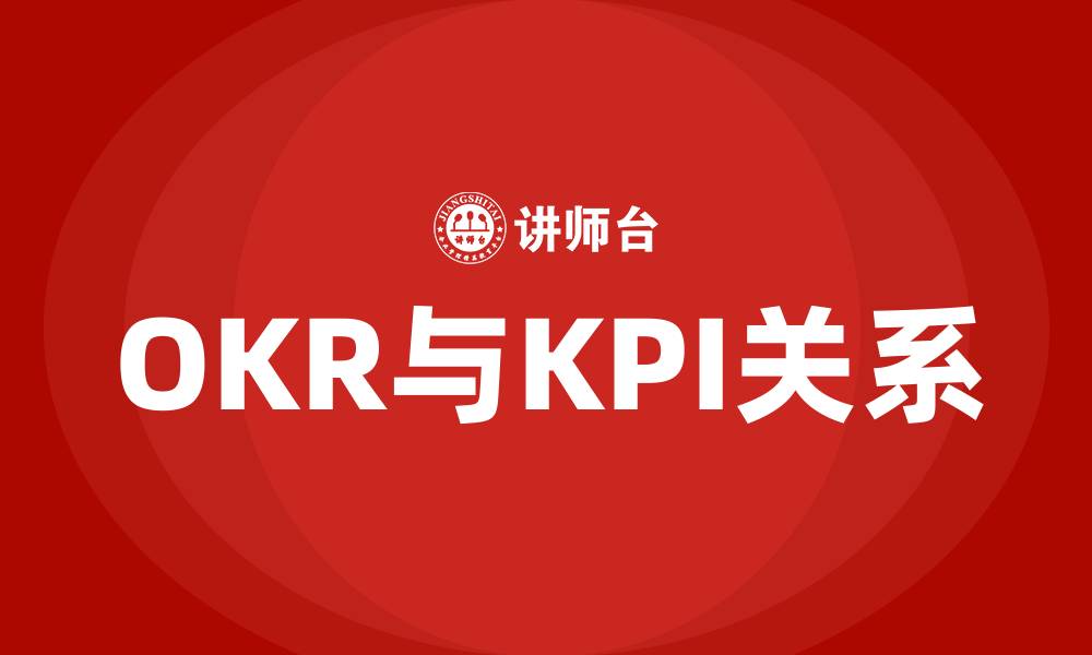 OKR与KPI关系