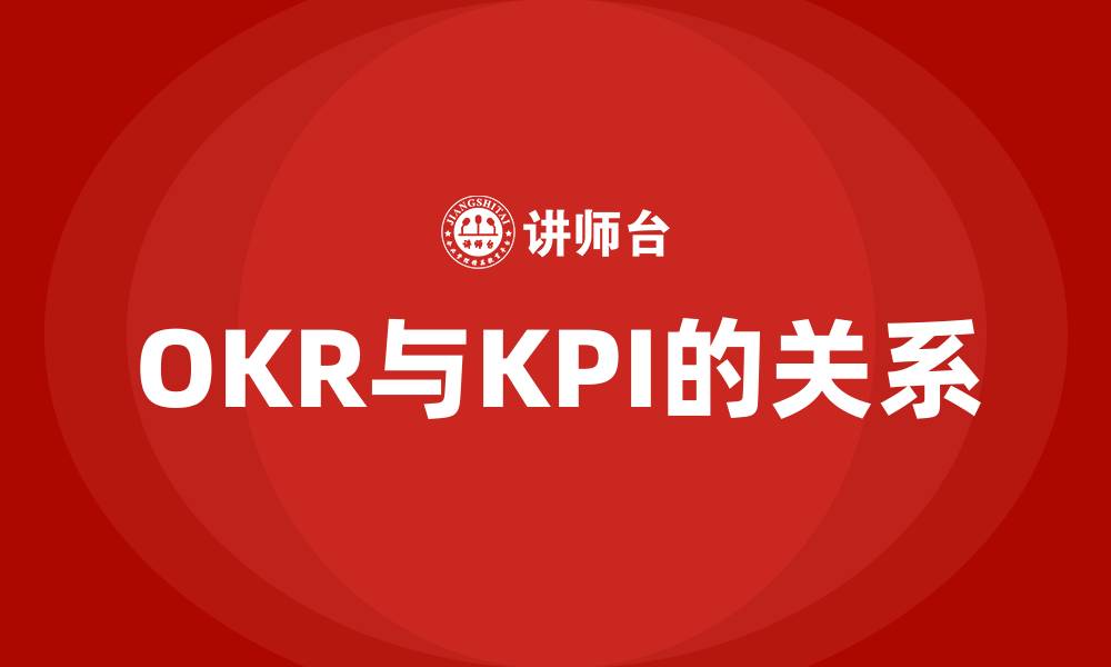 OKR与KPI的关系