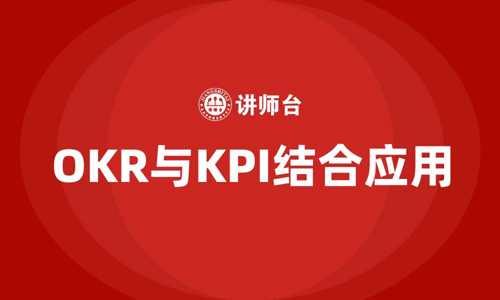 OKR与KPI结合应用