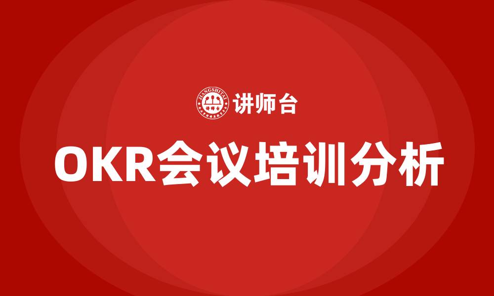 OKR会议培训分析