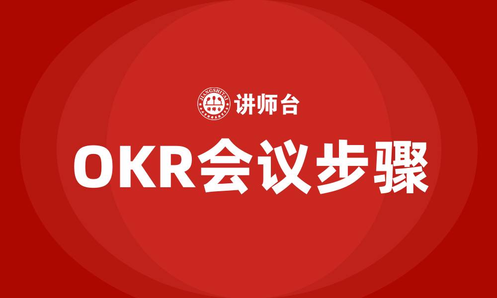 文章OKR会议的7个步骤的缩略图