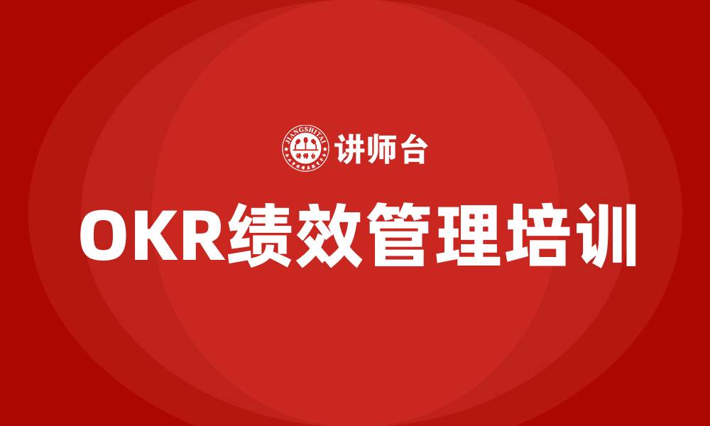 文章okr绩效管理的缩略图