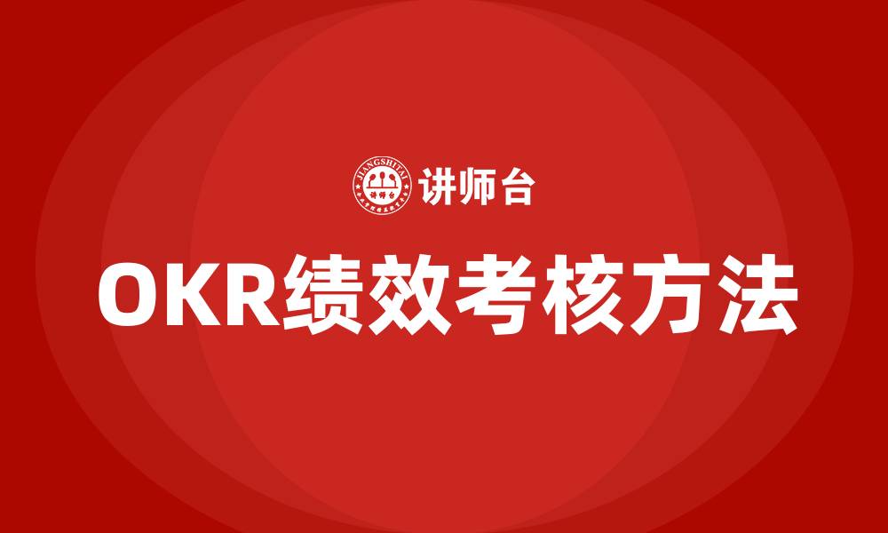 OKR绩效考核方法