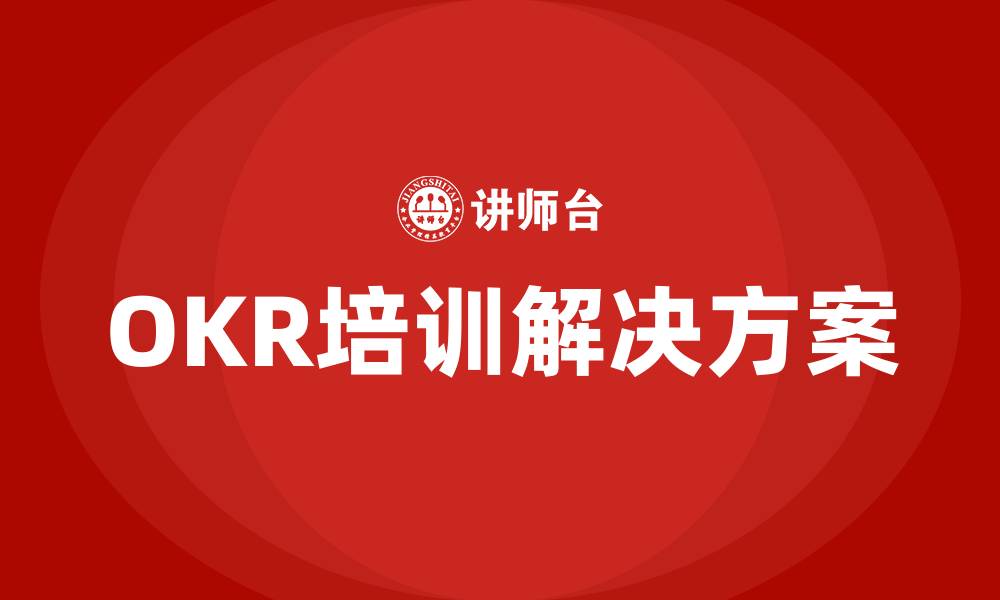 OKR培训解决方案