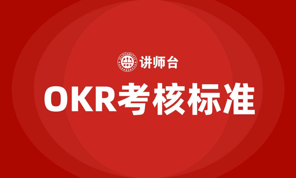 OKR考核标准