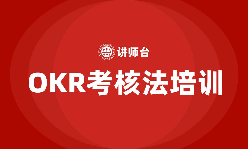 OKR考核法培训