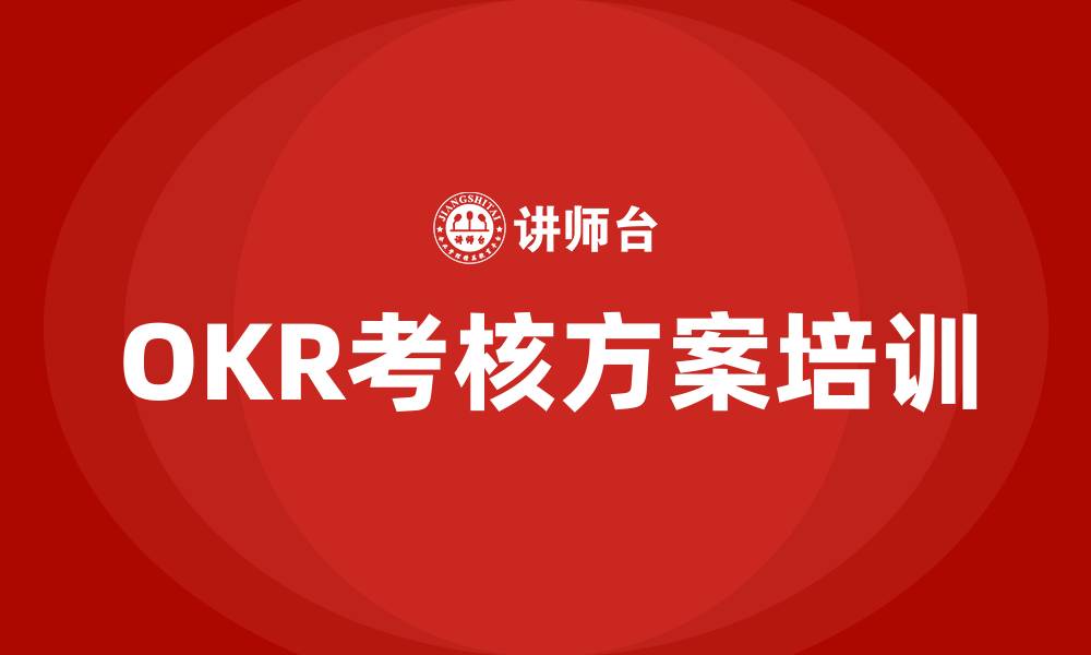 OKR考核方案培训