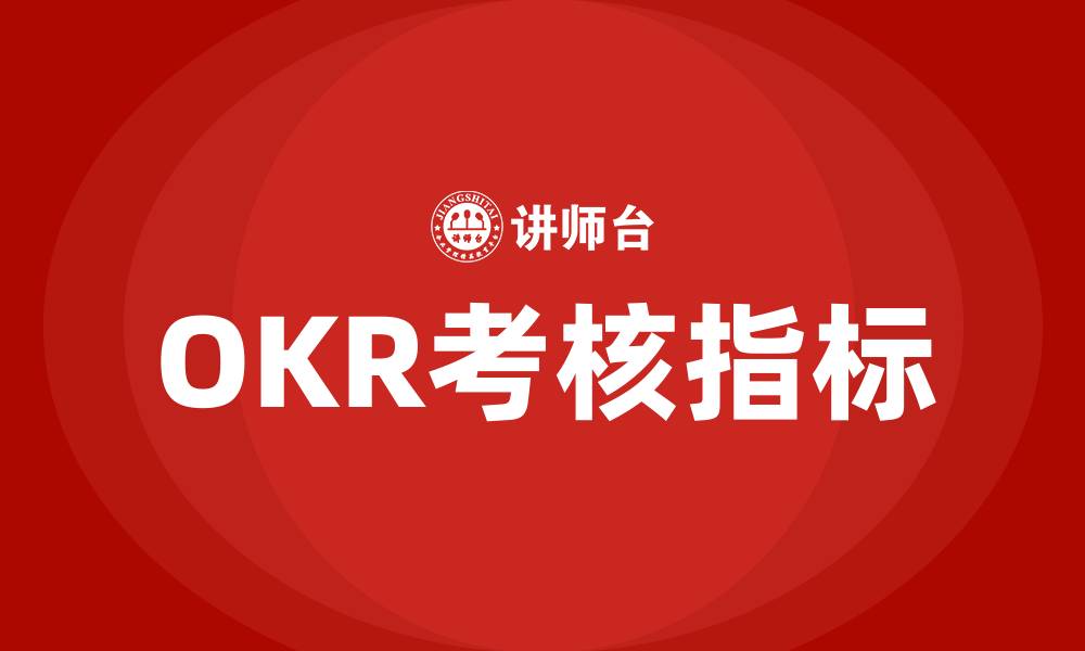 OKR考核指标