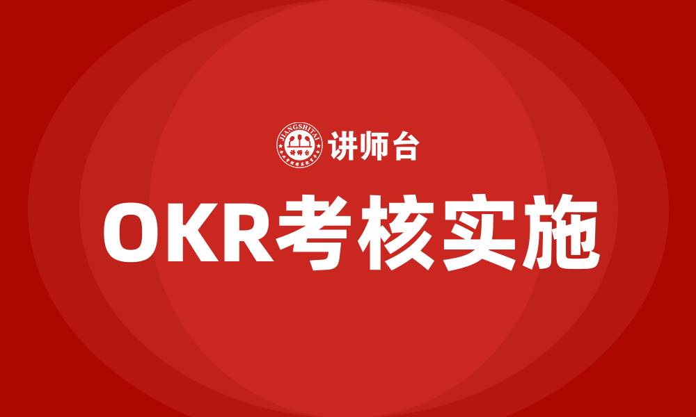 文章OKR考核是什么意思的缩略图