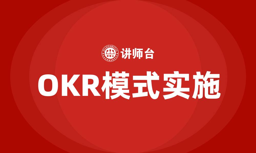 OKR模式实施