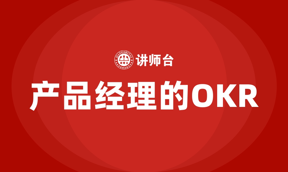 文章产品经理的OKR的缩略图