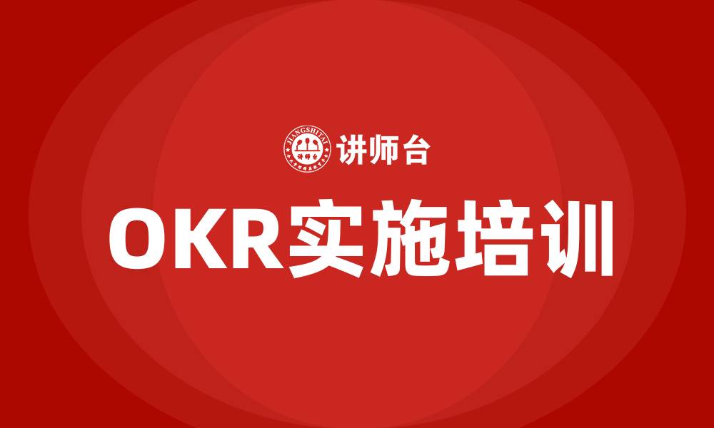 文章OKR目标绩效考核管理的缩略图