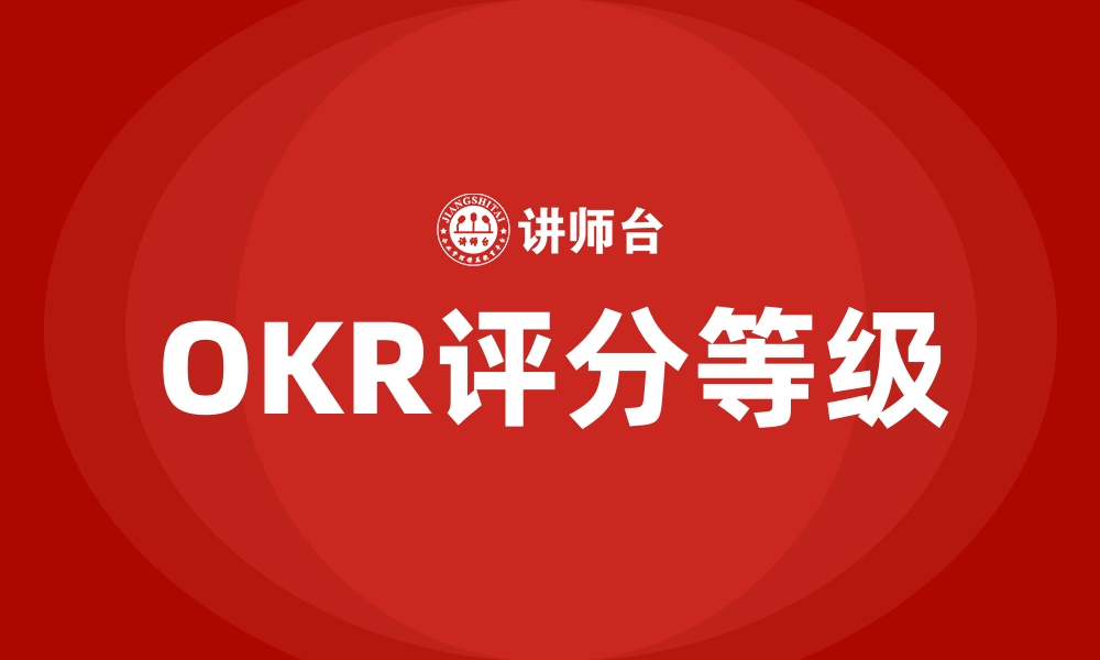 文章OKR评分等级的缩略图