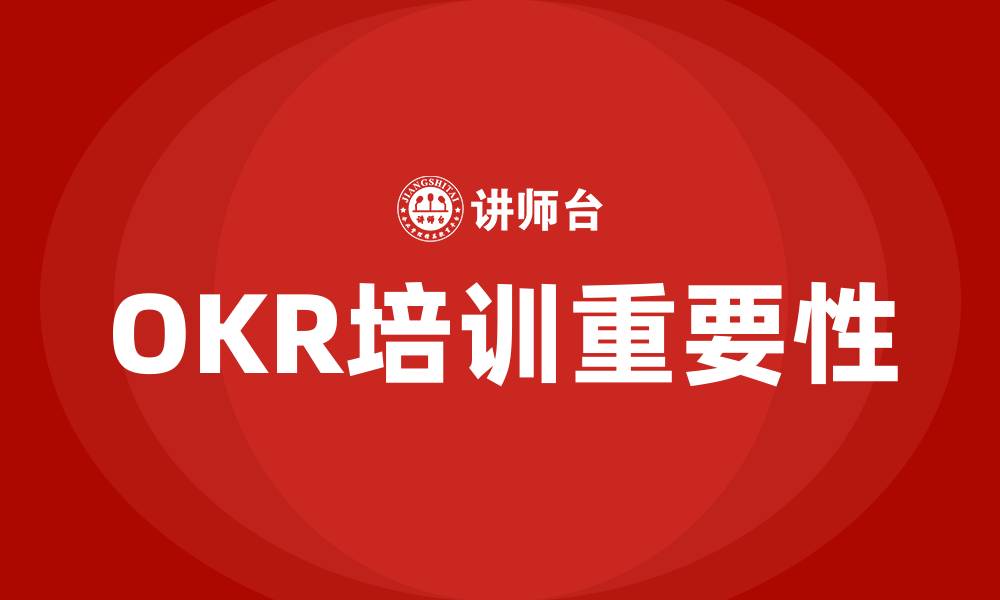 OKR培训重要性