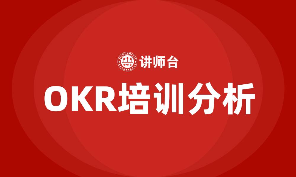 OKR培训分析