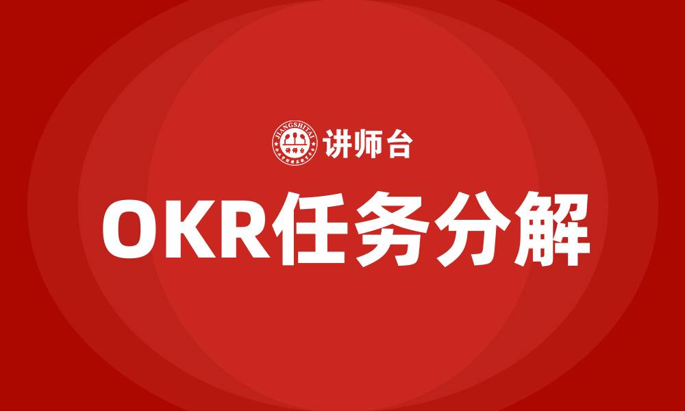 OKR任务分解