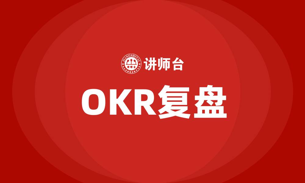 文章OKR如何复盘的缩略图