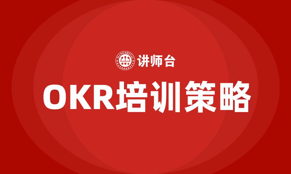 文章OKR如何应用的缩略图